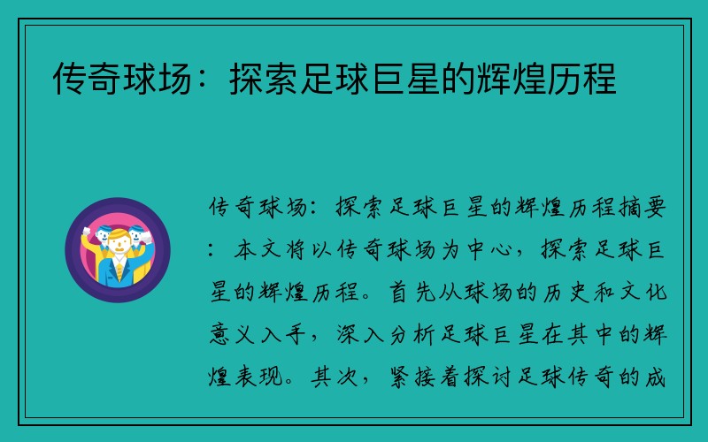 传奇球场：探索足球巨星的辉煌历程