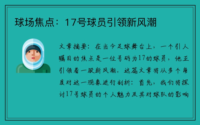 球场焦点：17号球员引领新风潮