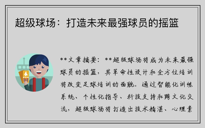 超级球场：打造未来最强球员的摇篮