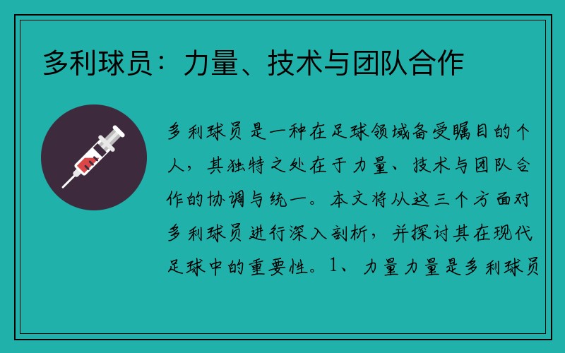 多利球员：力量、技术与团队合作