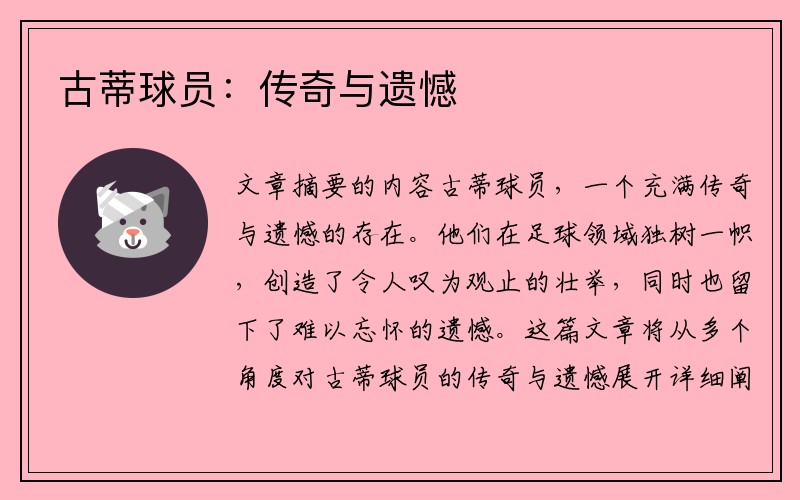 古蒂球员：传奇与遗憾