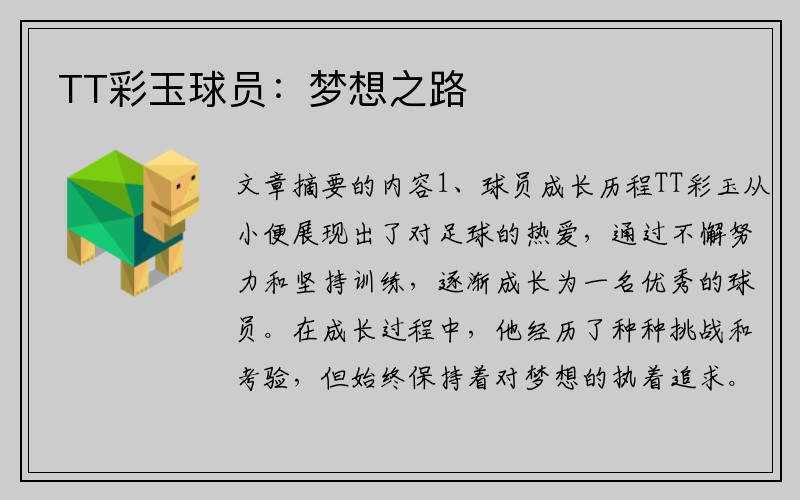 TT彩玉球员：梦想之路