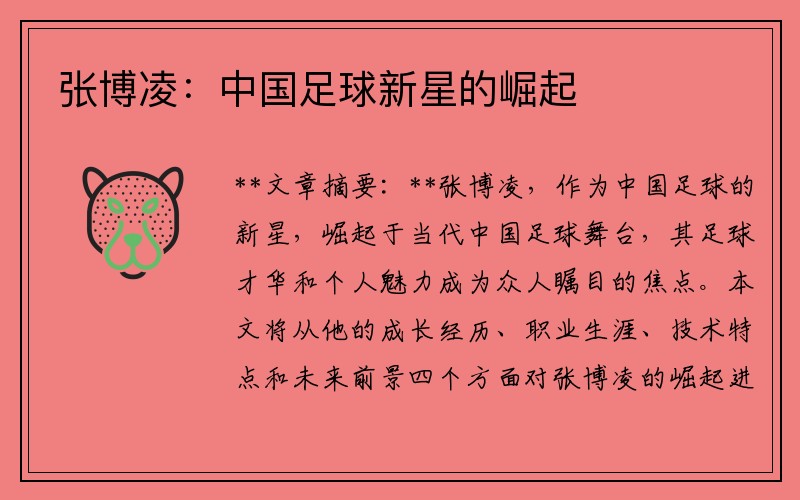 张博凌：中国足球新星的崛起