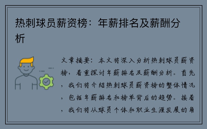 热刺球员薪资榜：年薪排名及薪酬分析