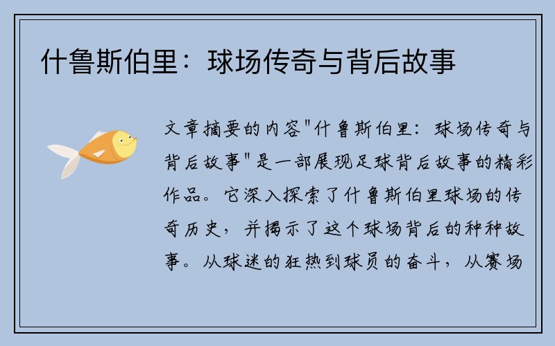 什鲁斯伯里：球场传奇与背后故事