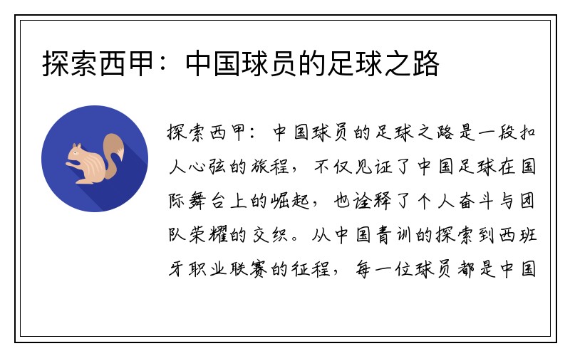 探索西甲：中国球员的足球之路