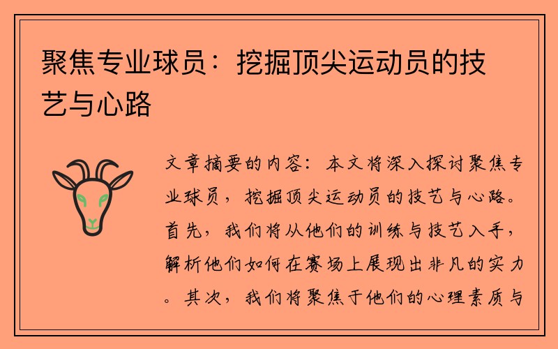 聚焦专业球员：挖掘顶尖运动员的技艺与心路