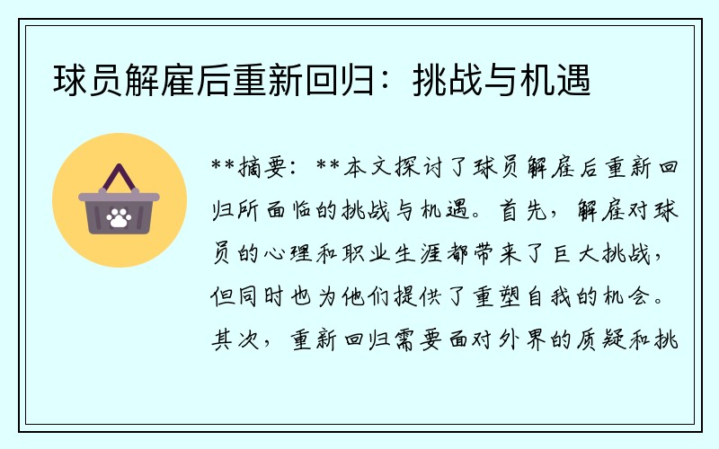 球员解雇后重新回归：挑战与机遇