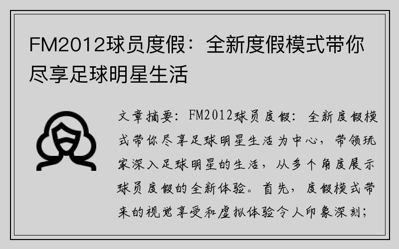 FM2012球员度假：全新度假模式带你尽享足球明星生活