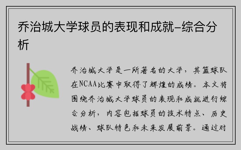 乔治城大学球员的表现和成就-综合分析