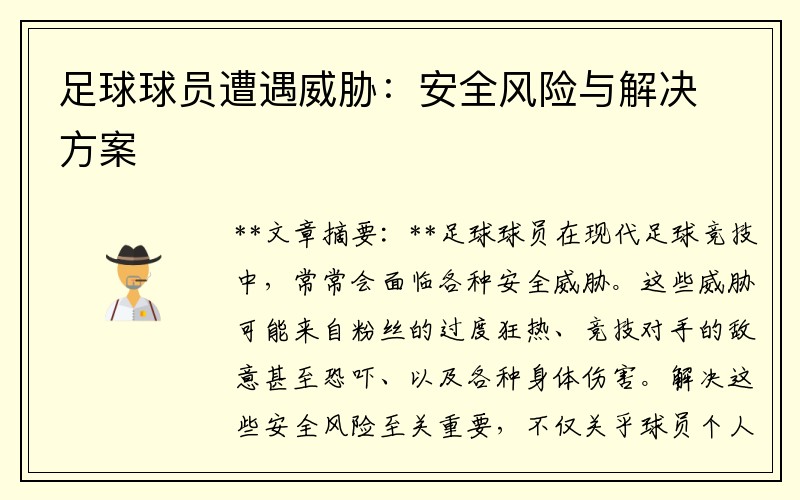 足球球员遭遇威胁：安全风险与解决方案