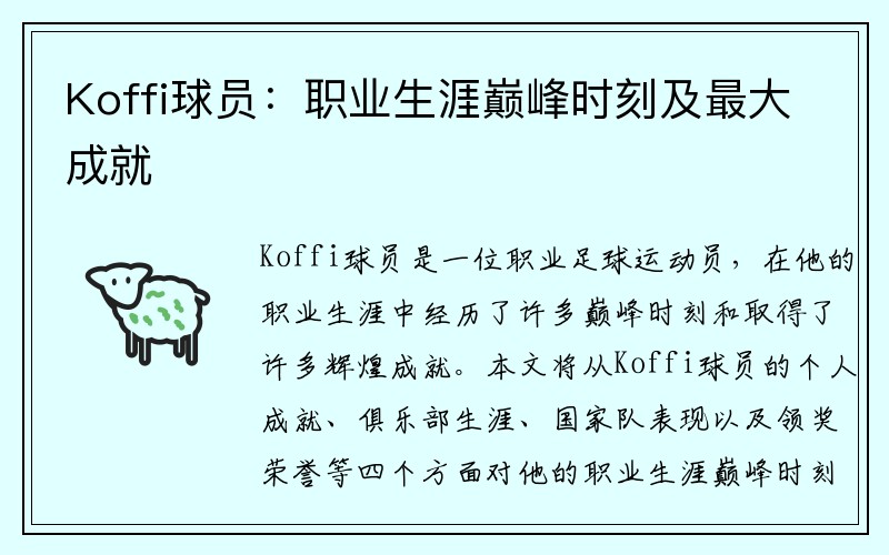 Koffi球员：职业生涯巅峰时刻及最大成就