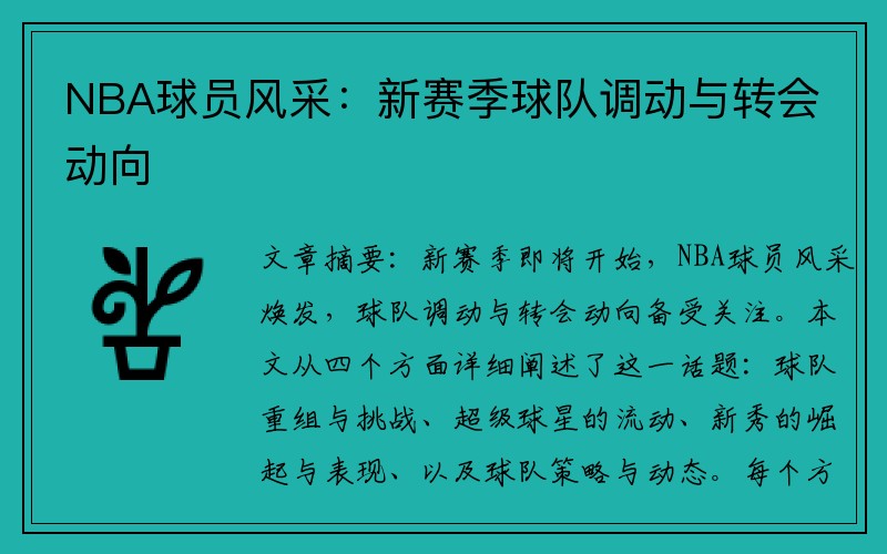 NBA球员风采：新赛季球队调动与转会动向