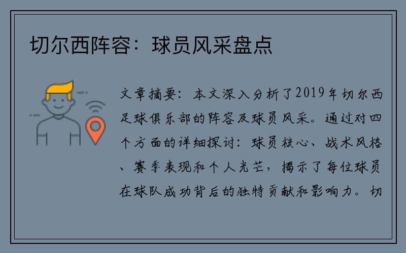 切尔西阵容：球员风采盘点