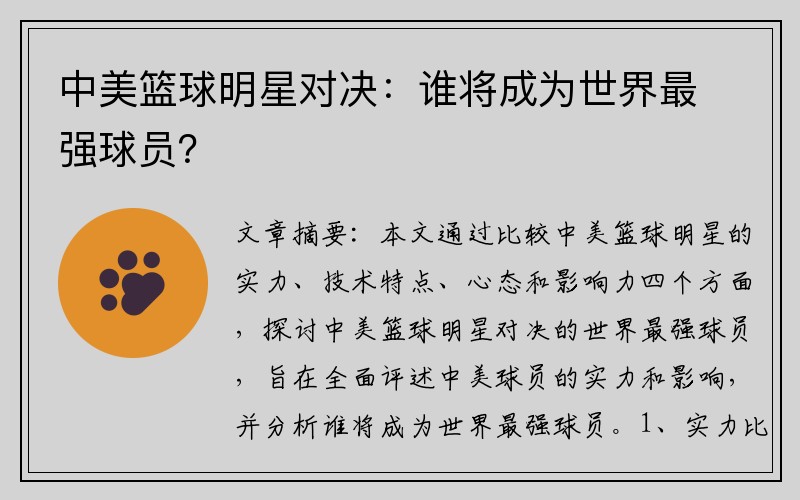 中美篮球明星对决：谁将成为世界最强球员？