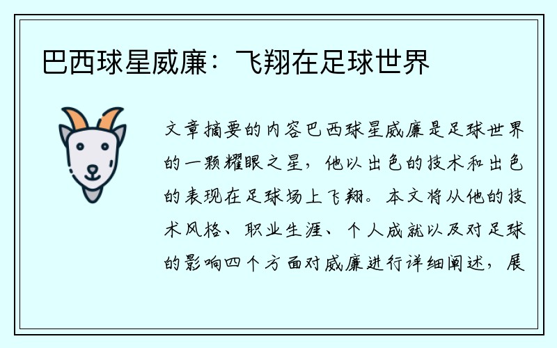 巴西球星威廉：飞翔在足球世界