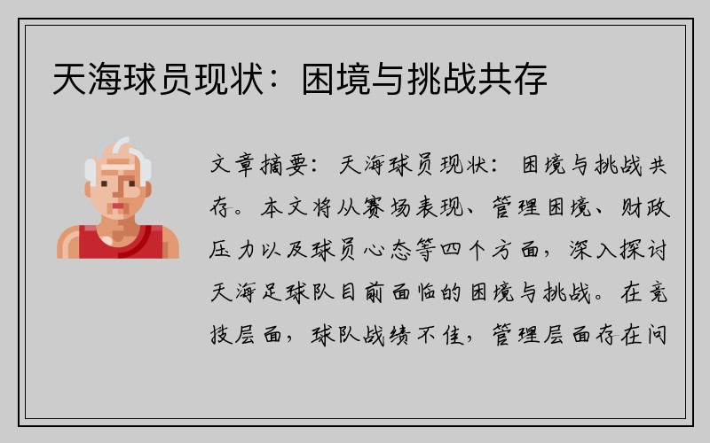 天海球员现状：困境与挑战共存