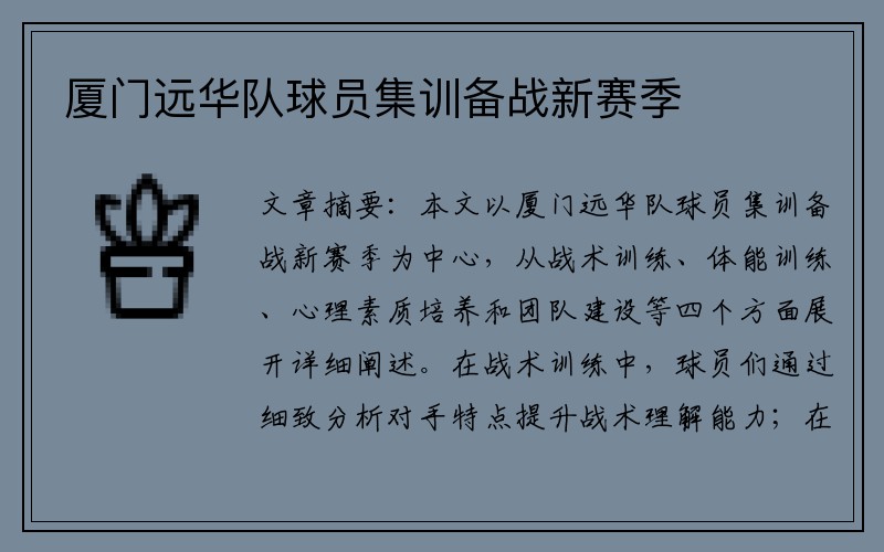 厦门远华队球员集训备战新赛季