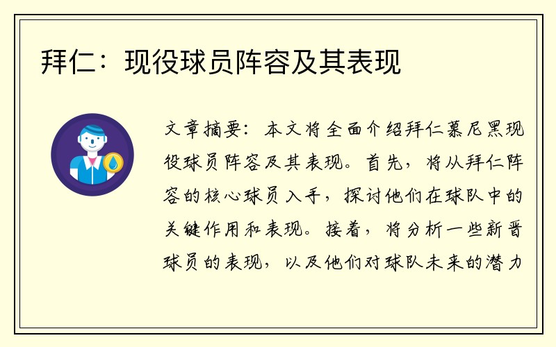 拜仁：现役球员阵容及其表现