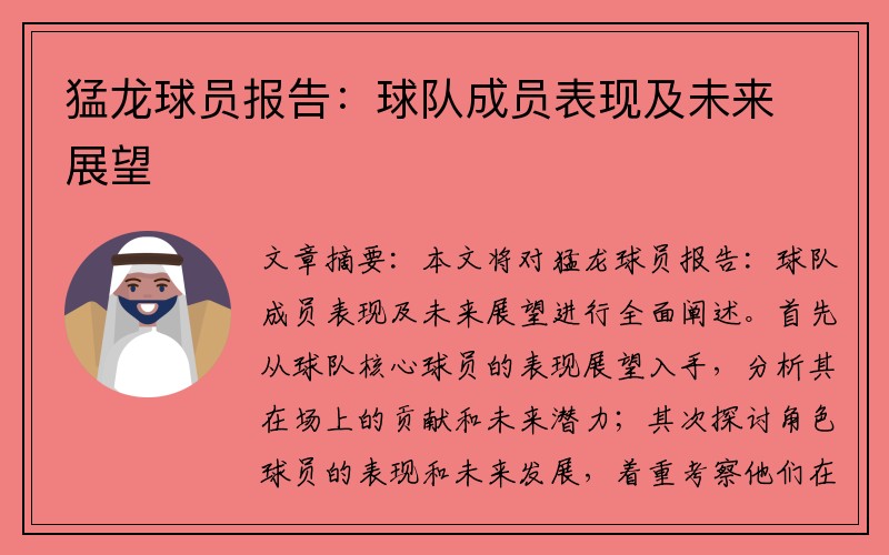 猛龙球员报告：球队成员表现及未来展望