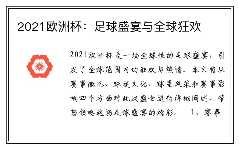 2021欧洲杯：足球盛宴与全球狂欢