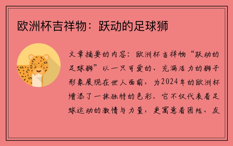 欧洲杯吉祥物：跃动的足球狮