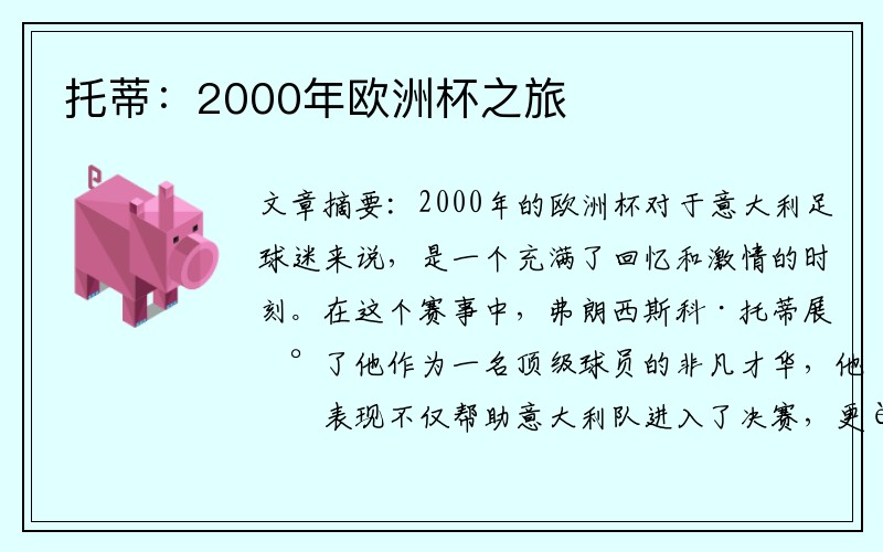 托蒂：2000年欧洲杯之旅