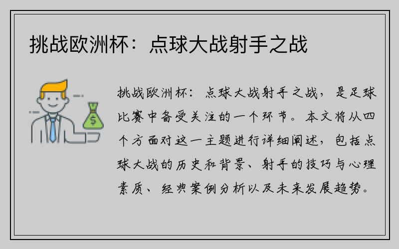挑战欧洲杯：点球大战射手之战