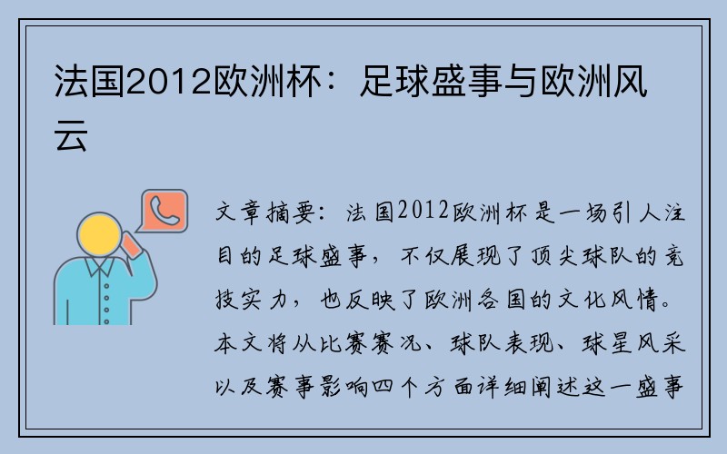 法国2012欧洲杯：足球盛事与欧洲风云