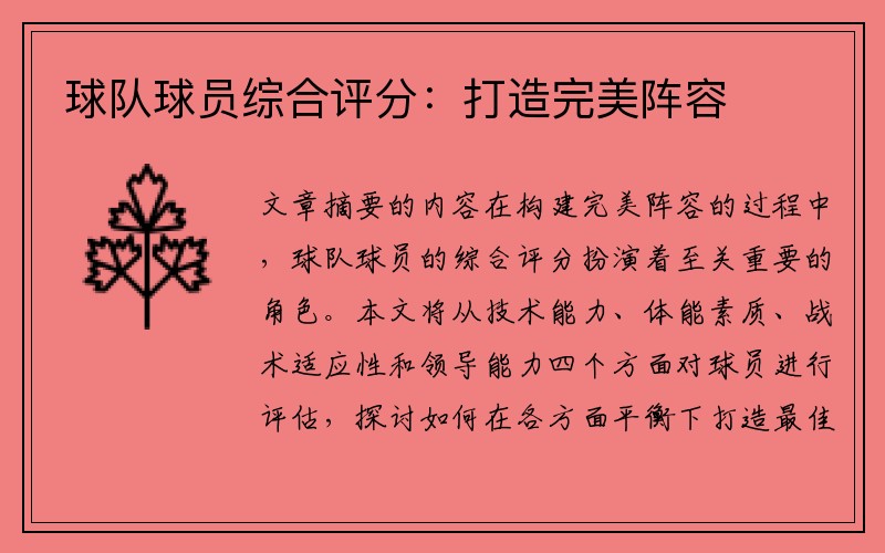 球队球员综合评分：打造完美阵容