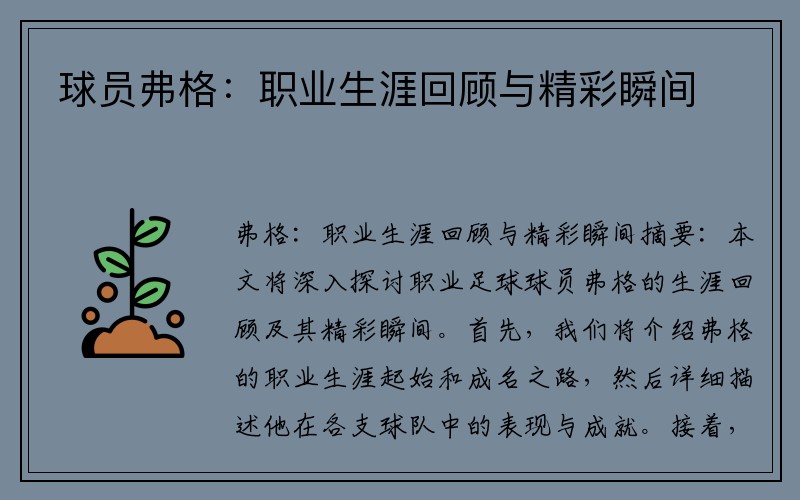 球员弗格：职业生涯回顾与精彩瞬间