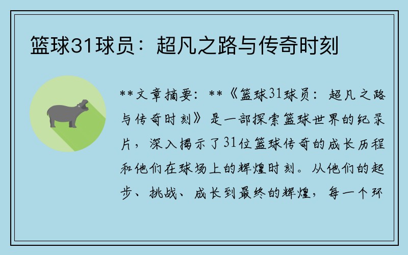 篮球31球员：超凡之路与传奇时刻