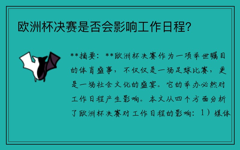 欧洲杯决赛是否会影响工作日程？