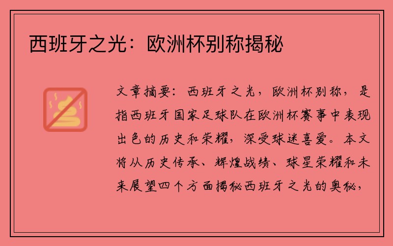 西班牙之光：欧洲杯别称揭秘