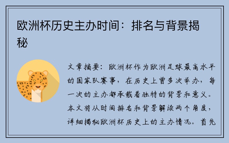 欧洲杯历史主办时间：排名与背景揭秘
