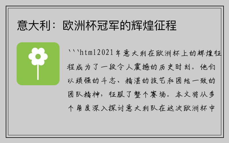 意大利：欧洲杯冠军的辉煌征程