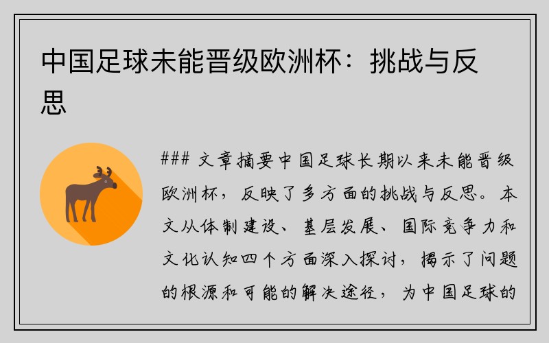 中国足球未能晋级欧洲杯：挑战与反思