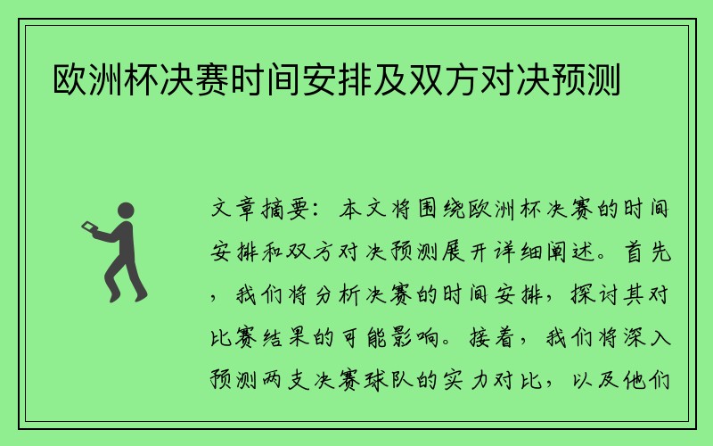 欧洲杯决赛时间安排及双方对决预测