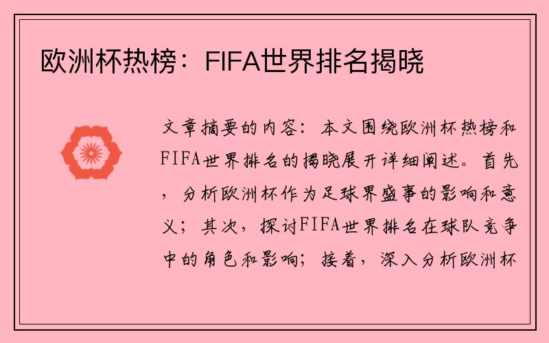 欧洲杯热榜：FIFA世界排名揭晓