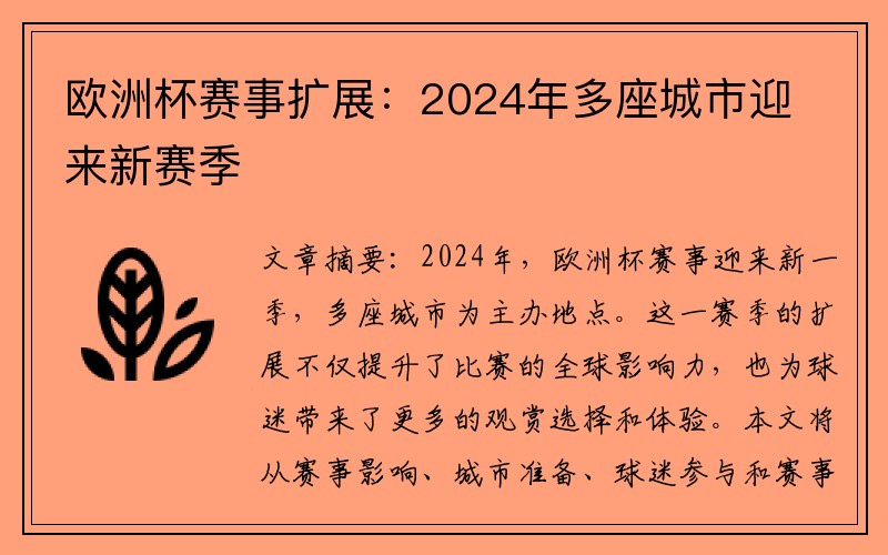 欧洲杯赛事扩展：2024年多座城市迎来新赛季