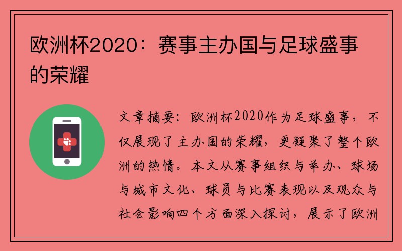 欧洲杯2020：赛事主办国与足球盛事的荣耀