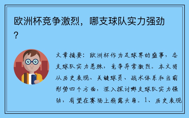 欧洲杯竞争激烈，哪支球队实力强劲？