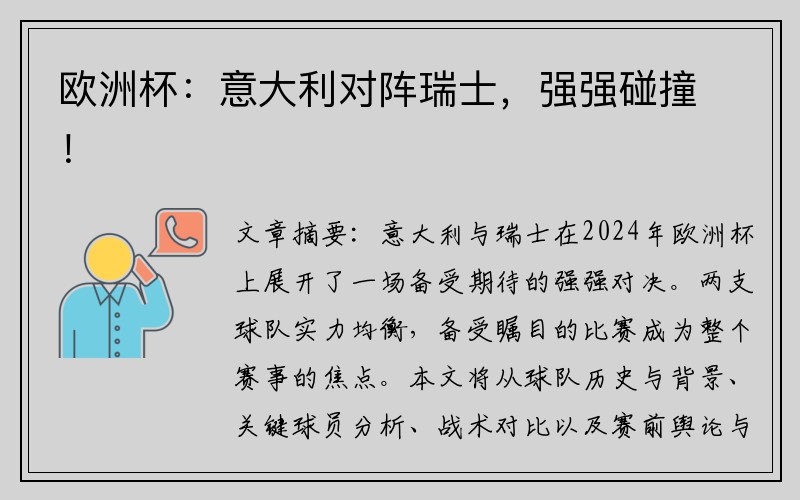 欧洲杯：意大利对阵瑞士，强强碰撞！