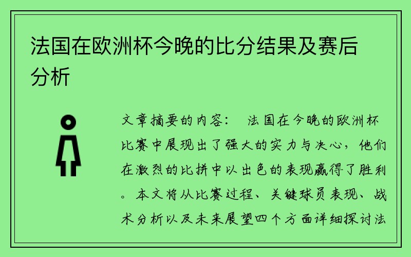 法国在欧洲杯今晚的比分结果及赛后分析