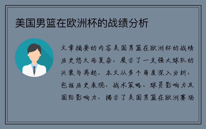 美国男篮在欧洲杯的战绩分析