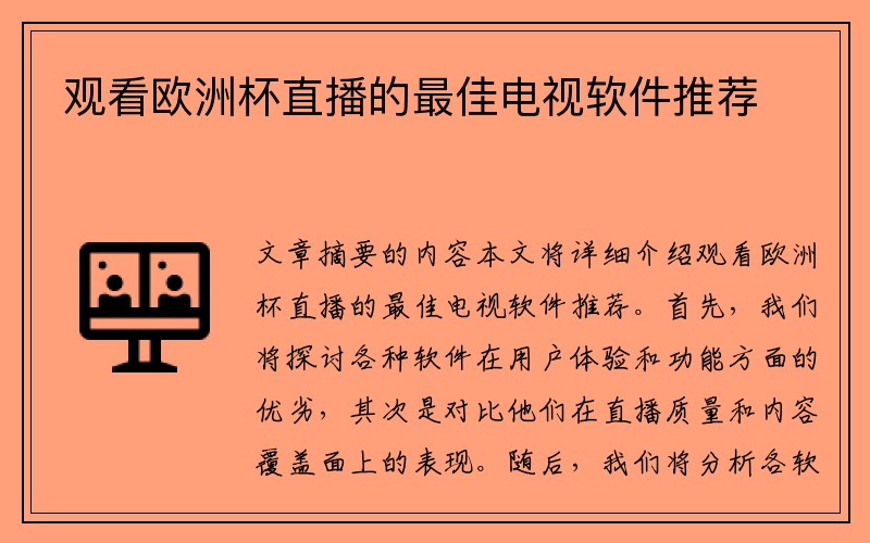 观看欧洲杯直播的最佳电视软件推荐