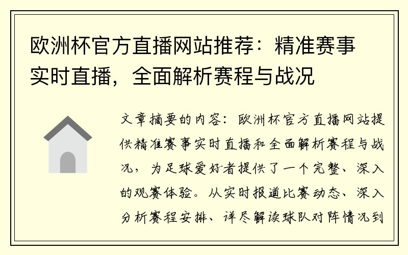 欧洲杯官方直播网站推荐：精准赛事实时直播，全面解析赛程与战况