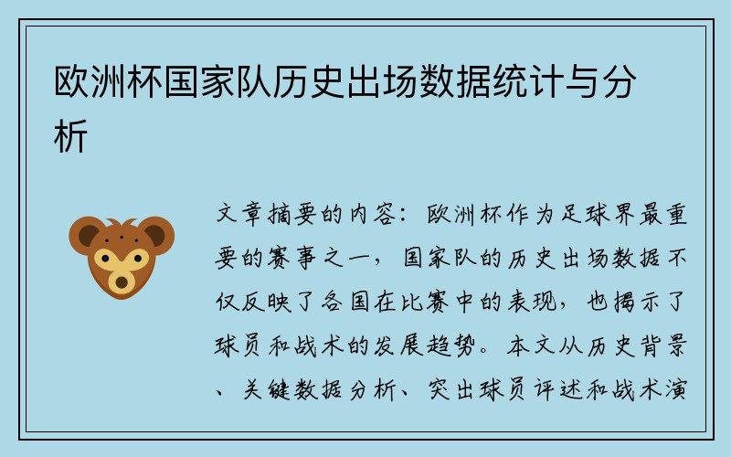 欧洲杯国家队历史出场数据统计与分析