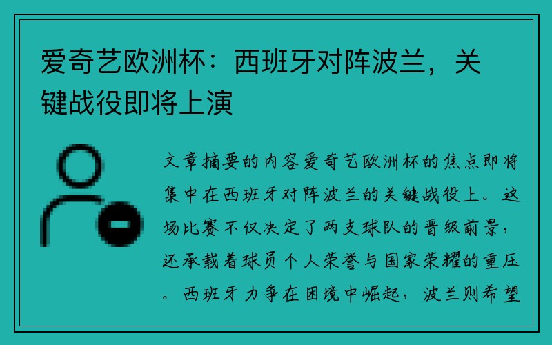 爱奇艺欧洲杯：西班牙对阵波兰，关键战役即将上演