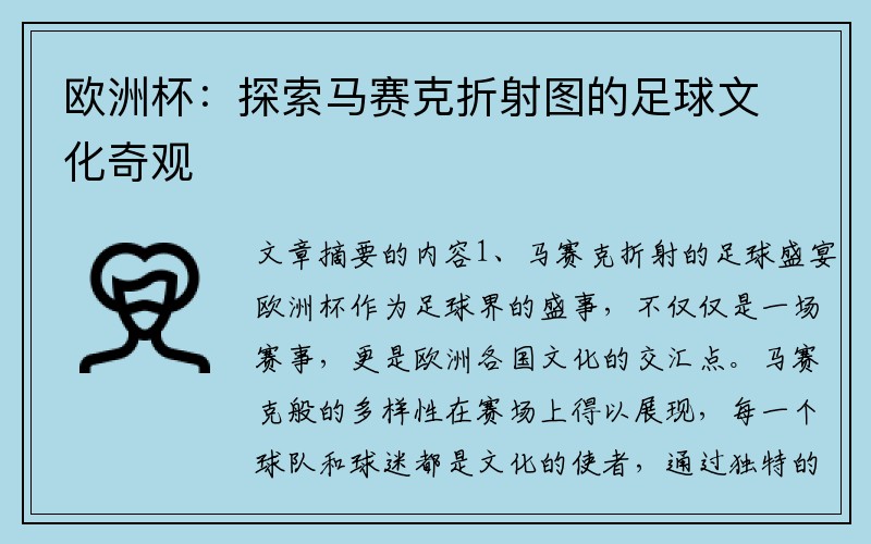 欧洲杯：探索马赛克折射图的足球文化奇观